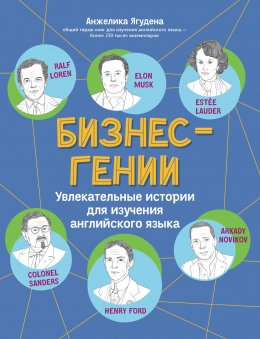 Скачать книгу Бизнес-гении. Увлекательные истории для изучения английского языка