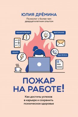 Скачать книгу Пожар на работе! Как достичь успехов в карьере и сохранить психическое здоровье