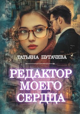 Скачать книгу Редактор моего сердца