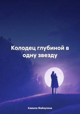 Скачать книгу Колодец глубиной в одну звезду