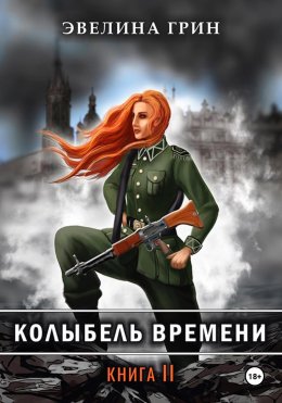 Скачать книгу Колыбель времени книга 2 Приют приговоренных детей