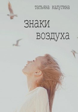 Скачать книгу Знаки воздуха