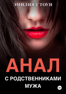 Скачать книгу Анал с родственниками мужа