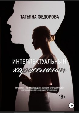 Скачать книгу Интеллектуальный харассмент