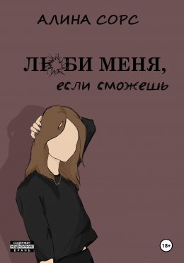 Скачать книгу Люби меня, если сможешь