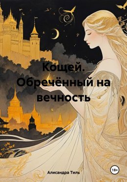 Скачать книгу Кощей. Обречённый на вечность