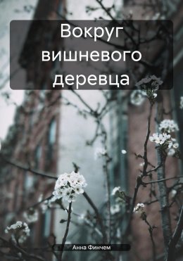 Скачать книгу Вокруг вишневого деревца