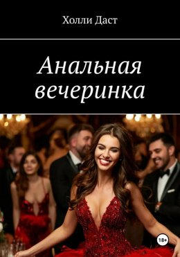 Скачать книгу Анальная вечеринка