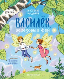 Скачать книгу Василек, березовый фей