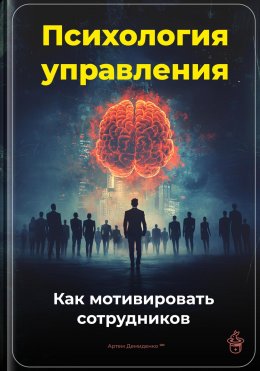 Скачать книгу Психология управления: Как мотивировать сотрудников