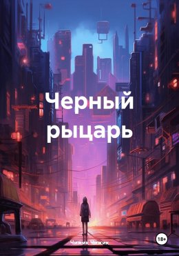 Скачать книгу Черный рыцарь