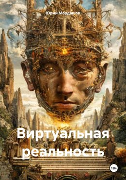 Скачать книгу Виртуальная реальность