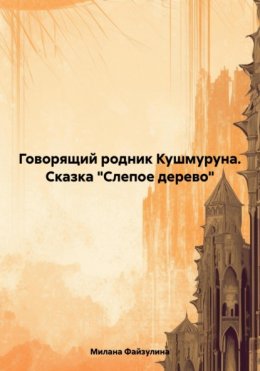 Скачать книгу Говорящий родник Кушмуруна. Сказка «Слепое дерево»