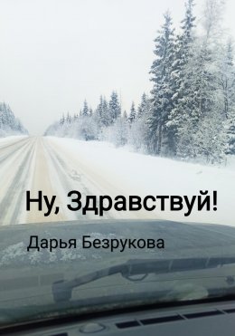 Скачать книгу Ну, Здравствуй!