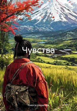 Скачать книгу Чувства