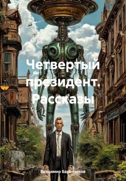 Скачать книгу Четвертый президент. Рассказы