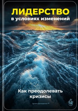 Скачать книгу Лидерство в условиях изменений: Как преодолевать кризисы