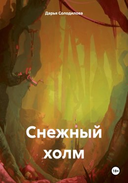 Скачать книгу Снежный холм