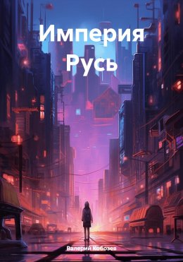 Скачать книгу Империя Русь