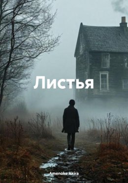 Скачать книгу Листья