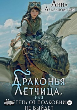 Скачать книгу Драконья лётчица, или Улететь от полковника не выйдет