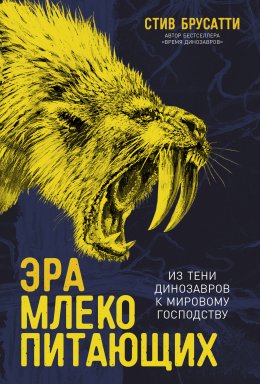 Скачать книгу Эра млекопитающих: Из тени динозавров к мировому господству