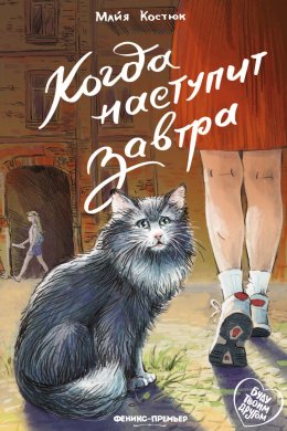 Скачать книгу Когда наступит завтра