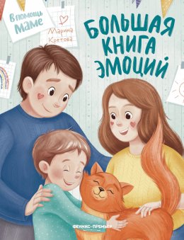 Скачать книгу Большая книга эмоций