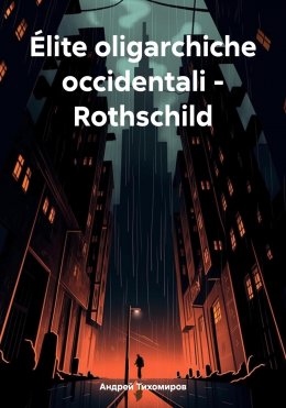 Скачать книгу Élite oligarchiche occidentali – Rothschild