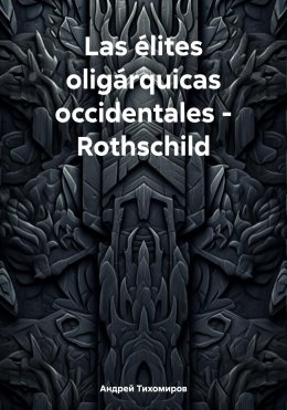 Скачать книгу Las élites oligárquicas occidentales – Rothschild