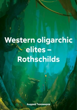 Скачать книгу Western oligarchic elites – Rothschilds