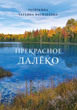 Скачать книгу Прекрасное далеко