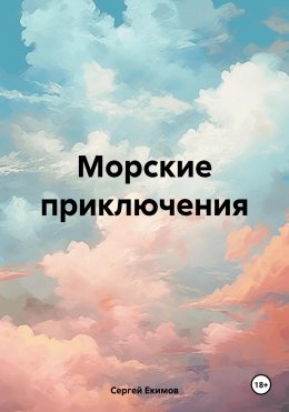 Скачать книгу Морские приключения. Наши дни