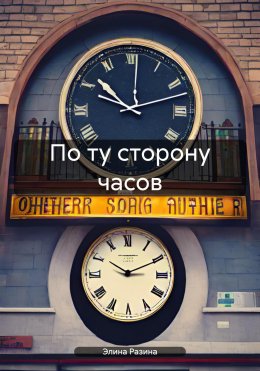 Скачать книгу По ту сторону часов