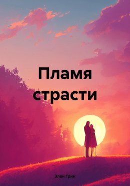 Скачать книгу Пламя страсти