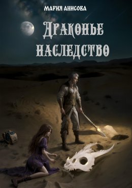 Скачать книгу Драконье наследство