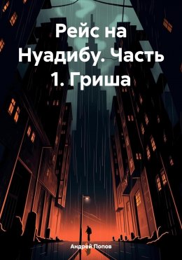 Скачать книгу Рейс на Нуадибу. Часть 1. Гриша