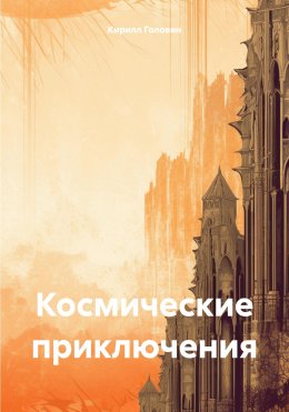 Скачать книгу Космические приключения