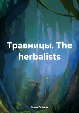 Скачать книгу Травницы. The herbalists