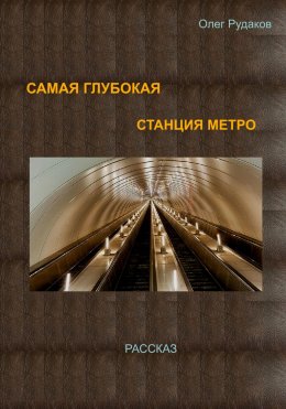 Скачать книгу Самая глубокая станция метро