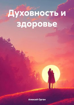 Скачать книгу Духовность и здоровье