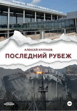 Скачать книгу Последний рубеж