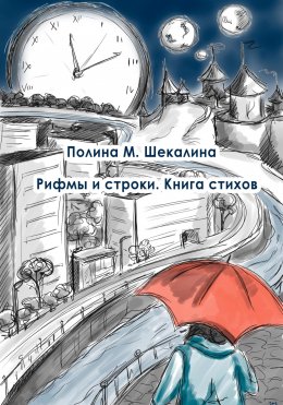 Скачать книгу Рифмы и строки. Книга стихов