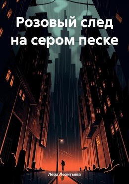 Скачать книгу Розовый след на сером песке