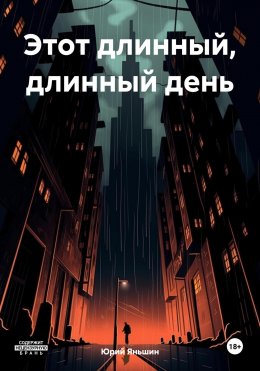 Скачать книгу Этот длинный, длинный день