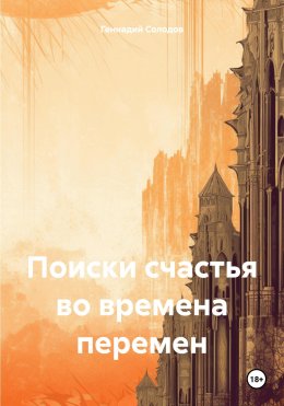 Скачать книгу Поиски счастья во времена перемен