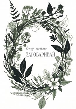 Скачать книгу Заговаривай