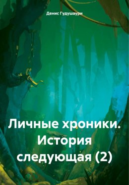 Скачать книгу Личные хроники. История следующая (2)