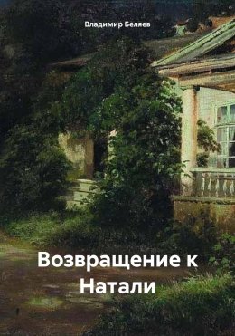 Скачать книгу Возвращение к Натали