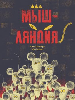 Скачать книгу Мышляндия